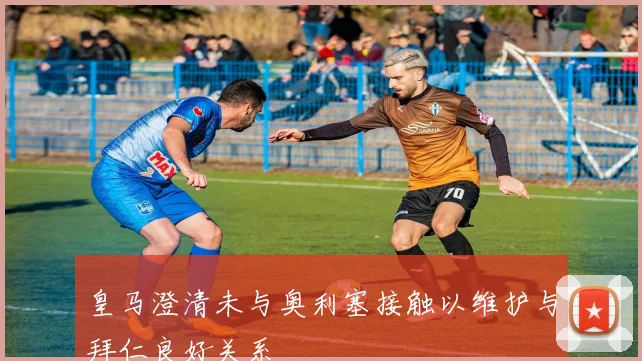皇马澄清未与奥利塞接触以维护与拜仁良好关系