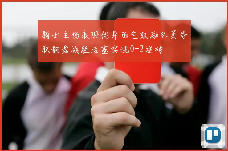 骑士主场表现优异面包鼓励队员争取翻盘战胜活塞实现0-2逆转