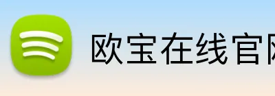 欧宝在线官网 logo